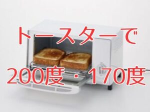 【保存版】オーブントースターの温度調節の目安は？